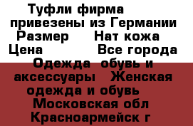 Туфли фирма“GABOR“ привезены из Германии.Размер 36. Нат.кожа › Цена ­ 3 000 - Все города Одежда, обувь и аксессуары » Женская одежда и обувь   . Московская обл.,Красноармейск г.